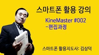 키네마스터 #002-편집과정