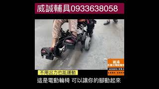 這台電動輪椅讓腳可以運動0933638058