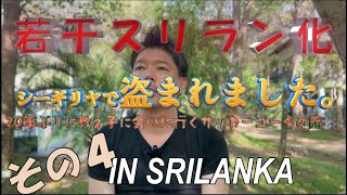 若干スリラン化～in Srilanka編　第4弾～シーギリヤでトラブル発生！