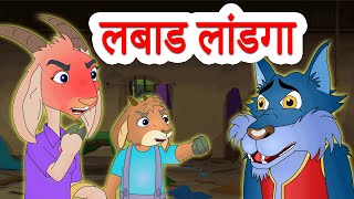 लबाड लांडगा आणि बकरीचे कोकरे | The Wolf & The Seven Little Goats in Marathi by Jingle Toons