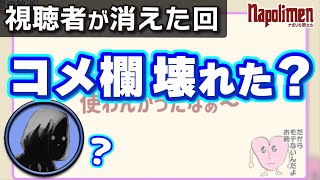 チャンネル放送でコメントが消失した時【ナポリの男たち切り抜き】