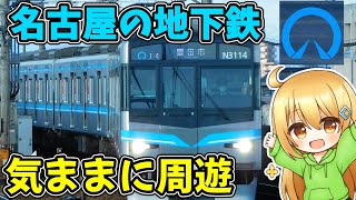 名古屋市営地下鉄でいろいろ乗ってみた！ 【初めて】【ゆっくり実況】