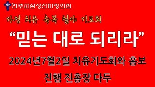 천주교삼성산피정의집 2024년 7월2일 가정치유축복철야기도회