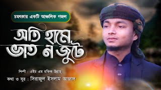 অতি হামে ভাত ন জুটে//আঞ্চলিক গজল//এইচ এম রফিক উল্লাহ//Rafiq Ullah Official