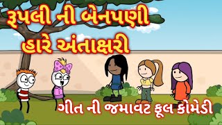 રૂપલી ને મળી જૂની બેનપણી - rupli ne mali juni benpani