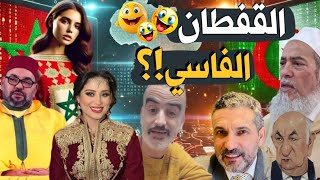 القفطان ومحاولات  الخنشلة التي لم تُفلح في طمس الحقيقة. /هرطقات العالم الآخر