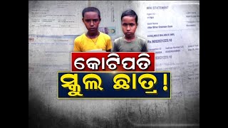 #News18Special #କୋଟିପତି_ସ୍କୁଲଛାତ୍ର ! #17092021