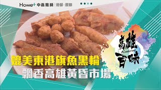 高雄百味|媲美東港旗魚黑輪 飄香高雄黃昏市場