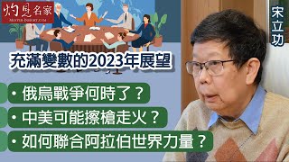 宋立功：充滿變數的2023年展望 俄烏戰爭何時了？ 中美可能擦槍走火？如何聯合阿拉伯世界力量？《大事拼圖》（2023-01-05）@HKPPRI​