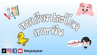 เรียนภาษาจีน: เทคนิคการเรียงประโยคที่ต้องรู้ !