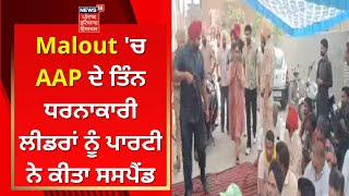 Malout 'ਚ AAP ਦੇ ਤਿੰਨ ਧਰਨਾਕਾਰੀ ਲੀਡਰਾਂ ਨੂੰ ਪਾਰਟੀ ਨੇ ਕੀਤਾ ਸਸਪੈਂਡ | News18 Punjab