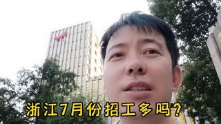 7月酷热温州工厂招工多吗？实拍几家大厂看看，供大家参考