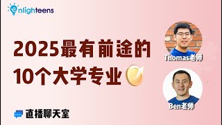 2025最有前途的10个大学专业