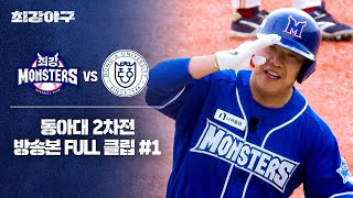 [경기 FULL 클립] 최강 몬스터즈 VS 동아대 2차전 (1) | 최강야구 | JTBC 250106 방송