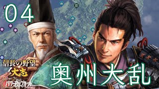 〔信長の野望・大志PK　晴宗編04〕奥州を揺るがした天文の乱は終結へ。そして再び嫁を強奪しちゃった？