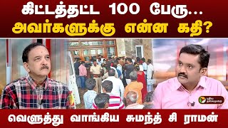 கிட்டத்தட்ட 100 பேரு... அவர்களுக்கு என்ன கதி? வெளுத்து வாங்கிய சுமந்த் சி ராமன் | Kallakurichi | PTT