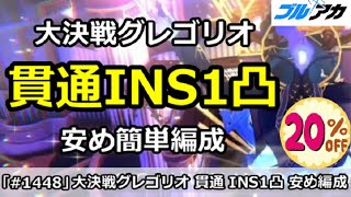 【ブルアカ】大決戦グレゴリオ 貫通INS1凸 安め簡単編成！(INSANE/屋内/27,497,856)【ブルーアーカイブ】