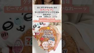 【セブン】ちいかわのケチャップごはん #おにぎり #コンビニ新商品#セブンイレブン