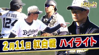 【BsキャンプTV】2月11日 紅白戦ハイライト