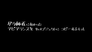 ゲラ師匠に教わったアピアランスをコピーする方法