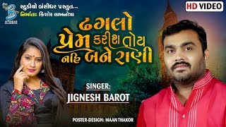 ઢગલો પ્રેમ કરીશ તોય નહીં બને રાણી | Jignesh Barot | new song 2021- Bansidhar Studio Official