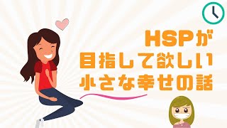 【まずコレ】HSPが目指して欲しい小さな4つの幸せ／ストレスのない生活を作るコツ