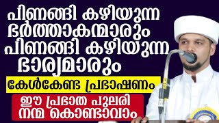 പിണങ്ങി കഴിയുന്ന ഭാര്യ ഭർത്താകന്മാർ ഈ പ്രഭാഷണം ഒന്ന് കേൾക്കണം