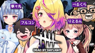 【Dead by Daylight】デッドバイデイライトを…や…る！！！！！！！【寧々丸/刺杉あいす/柏木べるくら /フルコン/りとるん】