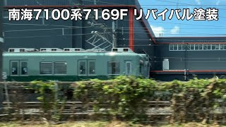 南海7100系7169F リバイバル塗装車