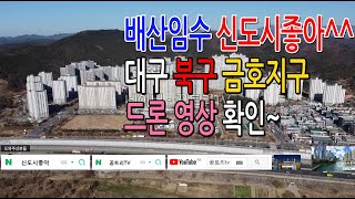 대구 북구 금호지구 드론 영상(20년12월) [1080p] / 신도시좋아