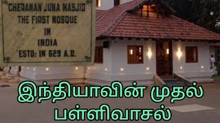 இந்தியாவின் முதல் பள்ளிவாசல் | சேரமான் ஜும்மா பள்ளிவாசல் | first mosque in India #islam #mosque