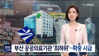 부산 공공의료기관 '최하위'··확충 시급, 200531 (부산MBC)