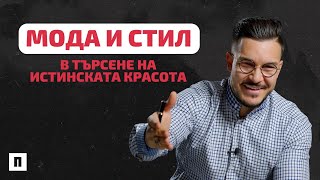 МОДА И СТИЛ, В ТЪРСЕНЕ НА ИСТИНСКАТА КРАСОТА | Пастор Максим Асенов | Църква Пробуждане