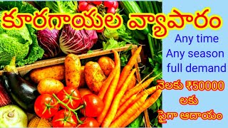 Vegetables business/ కూరగాయల వ్యాపారం/ కాయకూరల షాప్/small business ideas in Telugu/evergreen busines