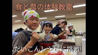 食と農の体験教室　だいこんレシピに挑戦！