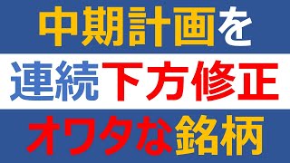 中期経営計画を連続で下方修正したオワタな銘柄、ストップ安