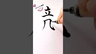 【リクエスト書道】1～3文字のご希望文字をお書きします。  #shorts