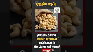 தினமும் நான்கு முந்திரி சாப்பிடுவதால் கிடைக்கும் நன்மைகள் #shorts #health #trending