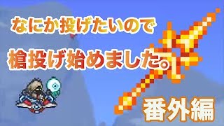 【番外編テラリア】槍投げキバコvsムーンロード　ノー編集部分もあるよ♡