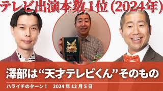 澤部は“天才テレビくん”そのもの【ハライチのターン！澤部トーク】2024年12月5日