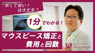 マウスピース矯正って本当に安くできるのか？「早くて安い」は本当？気になるマウスピース矯正の費用と回数【仙台ホワイトブライトデンタルオフィス】