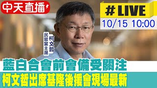 【中天直播 #LIVE】藍白合會前會備受關注 柯文哲出席基隆後援會現場最新 20231015 @中天新聞CtiNews