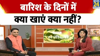 Sanjeevani : बारिश के दिनों में क्या खाएं क्या नहीं? जानिए Jiva Health Show में