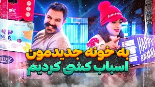 🥳به خونه جدیدم اسباب کشی کردیم