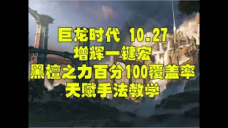 魔兽世界10.27增辉一键宏天赋手法教学黑檀之力百分百0覆盖