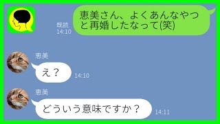 【LINE】元夫を奪ったママ友「再婚するから祝ってね〜♡」→浮かれるゲス女に元旦那の素性を伝えた時の反応が...w【スカッとする話】