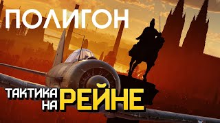 ПОЛИГОН 225: Тактика на Рейне / War Thunder