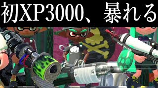 初XP3000に到達した武器で暴れる。【XP3000】【スプラトゥーン2】【Part338】