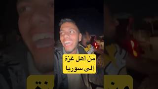 من أهل #غزة  إلى السوريين!! أغنية جنة يا وطنا #سوريا #دمشق