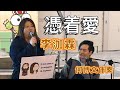 李泇霖  《憑著愛》 何博文伴奏 旺角Busking #李泇霖 #憑着愛 #何博文 #蘇芮